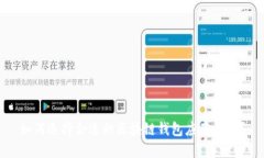 如何选择合适的区块链钱包应用平台？