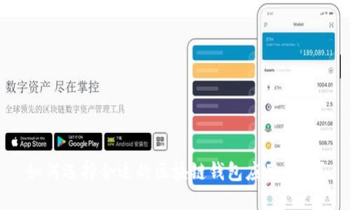 如何选择合适的区块链钱包应用平台？