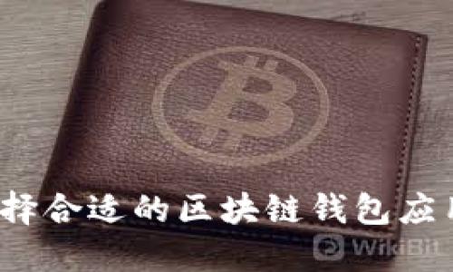 如何选择合适的区块链钱包应用平台？