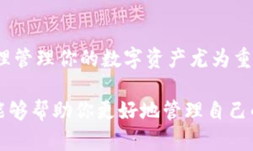   如何在 imToken 钱包中创建多个以太坊钱包 / 
 guanjianci imToken, 以太坊钱包, 钱包管理 /guanjianci 

引言：加密世界的日益重要性
在当今数字化的时代，加密货币早已渗透到我们的生活中，成为许多人投资与交易的重要工具。以太坊，作为第二大加密货币，仅次于比特币，因其智能合约和去中心化应用的强大功能，吸引了无数投资者和开发者的眼光。而说到以太坊钱包，imToken 钱包凭借其简洁易用的界面和强大的功能，成为了不少用户的首选。

然而，随着对加密资产管理需求的增加，许多用户会想要同时管理多个以太坊钱包，以满足不同的交易需求、投资策略或安全考虑。今天，我们将深入探讨如何在 imToken 钱包中创建多个以太坊钱包，帮助你更有效地管理你的数字资产！

一、了解 imToken 钱包
imToken 是一款强大的数字资产管理工具，支持以太坊及其 ERC20 代币的存储、交易和管理。不同于传统的银行账户，imToken 钱包不需要你输入个人信息，而是采用一系列复杂的加密手段确保资金的安全。使用 imToken，用户可以更方便地管理自己的数字资产，同时可以享受到多种 DeFi 应用的服务。

二、创建 imToken 钱包的流程
在使用 imToken 钱包之前，第一步就是下载并安装它。你可以在各大应用商店中搜索“imToken”进行下载。安装完成后，打开应用，选择“创建钱包”，按照提示输入所需信息。在这过程中，请一定要妥善保存好你的助记词，这将成为你恢复资产的关键！

当然，imToken 钱包的创建方式相当灵活，你可以根据自身的需求来决定钱包数量。接下来，我们将深入探讨如何在 imToken 中创建多个以太坊钱包。

三、在 imToken 中创建多个以太坊钱包的步骤
创建多个以太坊钱包的过程其实相对简单，以下是详细的步骤指导：

ol
    listrong打开 imToken 钱包：/strong确保你已经下载并安装了最新版的 imToken 钱包应用，打开后输入你的密码以解锁钱包。/li
    listrong进入“钱包管理”界面：/strong在主界面，点击右上角的“设置”图标，选择“钱包管理”。/li
    listrong添加新钱包：/strong在钱包管理界面，你会看到“添加钱包”选项。点击后，选择“创建新钱包”。/li
    listrong按照提示设置：/strong接下来，你需要为新钱包命名、设置密码，并记录下新的助记词。切记！这些信息是你恢复钱包的唯一凭证，请务必妥善保管！/li
    listrong完成创建：/strong确认信息无误后，点击“确认”按钮，新钱包便会成功创建！/li
/ol

以上步骤可以重复进行，直到你创建出所需数量的钱包。在这里，每个钱包都是独立存在的，你可以根据不同的投资策略或交易需求来分配不同的钱包。在不同的钱包间切换时，请确保你牢记对应的密码和助记词，这样才能顺利访问各个钱包。多么令人振奋的便捷管理方式啊！

四、管理多个以太坊钱包的技巧
管理多个以太坊钱包不仅仅是创建多个账户那么简单，良好的管理策略也是至关重要的。以下是一些有助于提升钱包管理效率的小技巧：

ul
    listrong按需创建：/strong不要盲目创建钱包，根据实际需求设定钱包数量。例如，可以用一个钱包进行日常交易，另一个钱包用于长期投资，甚至可以用专门的钱包进行 DeFi 操作。/li
    listrong分类管理：/strong为每个钱包命名时，可以加上投资目的和使用频率，例如：@交易钱包、@投资钱包、@DeFi钱包等，这样能够帮助你快速识别。/li
    listrong定期检查：/strong定期查看各个钱包的余额和交易记录，确保一切正常，以防止任何异常情况的发生。/li
/ul

五、安全的重要性
在加密货币的世界中，安全性是绝对不能忽视的关键因素。在管理多个以太坊钱包的过程中，请务必遵守以下安全提示：

ol
    listrong妥善保存助记词：/strong助记词是恢复钱包的唯一凭证，请不要随意泄露或存储在不安全的地方。/li
    listrong定期备份：/strong定期备份你的钱包信息，防止因手机丢失或损坏而导致资产损失。/li
    listrong提升安全意识：/strong不要随意点击陌生链接或安装不明软件，以免被钓鱼或恶意攻击。/li
    listrong开启多重验证：/strong如果钱包支持，建议开启多重验证功能，增加安全层级。/li
/ol

安全防护做得好，你的数字资产才能更安心地存放！不可小觑的风险，务必保持警惕！

六、使用 imToken 进行多钱包管理的常见问题
在使用 imToken 钱包的过程中，用户可能会遇到一些问题，以下是一些常见问题的解答：

dl
    dtstrong我可以删除不再需要的钱包吗？/strong/dt
    dd是的，在钱包管理界面，你可以选择不需要的钱包并进行删除，但请确保该钱包内无余额或资产。/dd

    dtstrong如果忘记密码会怎样？/strong/dt
    dd如果你忘记密码，但还保有助记词，仍然可以通过助记词恢复钱包。但如果助记词也丢失，那么将无法找回钱包中的资产。/dd

    dtstrong如何查看各个钱包的资产？/strong/dt
    dd在钱包管理界面，你可以自由切换不同的钱包，查看每个钱包的资产和交易记录。/dd
/dl

七、总结
今天我们详细探讨了如何在 imToken 钱包中创建多个以太坊钱包，并分享了一些管理与安全方面的小窍门。在这个瞬息万变的加密市场中，合理管理你的数字资产尤为重要。无论你是投资新手还是老手，掌握多个钱包的管理技巧，都是提升交易效率与资产安全的有力保障。

机会永远留给有准备的人！走进加密货币的世界，利用好 imToken 钱包，你将能够在数字资产的海洋中遨游自如！感谢你的阅读，希望这些信息能够帮助你更好地管理自己的以太坊钱包！让我们一起迎接更美好的数字未来！