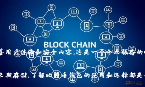 比特币钱包是什么？

在数字货币迅速发展的今天，比特币成为了最受欢迎的虚拟货币之一。对于希望进入这一新兴领域的用户来说，了解比特币钱包的作用和功能是极其重要的。那么，什么是比特币钱包呢？接下来，我们将带您深入探索这一重要概念。

什么是比特币钱包？
比特币钱包可以被视为存储和管理比特币的数字工具或软件。它基于区块链技术，通过生成特定的密钥（即公钥和私钥），使用户能够安全地接收和发送比特币。换句话说，比特币钱包不仅仅是存储比特币的地方，更是与区块链网络进行交互的桥梁。

比特币钱包的类型
比特币钱包可以大致分为几种类型，各有其优缺点。以下是主要的几类：

ul
    listrong软件钱包：/strong这是一种通过电脑或手机应用程序使用的比特币钱包。软件钱包通常更为便捷，可以快速进行交易，适合日常使用。/li
    listrong硬件钱包：/strong硬件钱包是一种物理设备，用于存储比特币的私钥。由于它们与互联网隔离，安全性极高，适合长期持有比特币的用户。/li
    listrong纸钱包：/strong纸钱包是将比特币的公钥和私钥打印到纸张上。这种方式非常安全，但需要妥善保管，避免丢失或损坏。/li
    listrong在线钱包：/strong在线钱包是通过互联网访问的钱包，用户可以在任何设备上使用。但它们相对容易受到网络攻击，安全性较低。/li
/ul

比特币钱包的功能
比特币钱包的主要功能包括：
ul
    listrong接收和发送比特币：/strong用户可以通过钱包地址接收比特币，也可以直接将比特币发送给他人。/li
    listrong查看交易历史：/strong用户可以随时查看自己的交易记录，这对管理比特币非常重要。/li
    listrong管理账户安全：/strong钱包提供各种安全功能，如双重身份验证，以保护用户资金安全。/li
/ul

使用比特币钱包的注意事项
在使用比特币钱包时，有几个重要的注意事项：
ul
    listrong保护私钥：/strong私钥是访问和控制比特币的唯一凭证，切勿泄露给他人！/li
    listrong选择安全的钱包：/strong在选择钱包时，务必选择信誉良好的钱包服务商，确保其拥有良好的安全记录。/li
    listrong定期备份：/strong定期备份钱包数据，以防丢失或设备损坏，确保您的资产安全！/li
/ul

比特币钱包的未来展望
随着加密货币市场的进一步发展，我们可以看到比特币钱包的功能和安全性也将不断提升。新的技术，如多重签名和去中心化服务，正在改善用户体验和安全内容。这是一个令人振奋的时代！

总结
总而言之，比特币钱包是一种至关重要的工具，它不仅仅是存储比特币的地方，更是一扇通往数字货币世界的大门。无论是短期内交易还是长期存储，了解比特币钱包的使用和选择都是每一个比特币用户必须掌握的技能。希望这篇文章能够帮助您更清楚地理解比特币钱包的含义与功能，让您在数字货币的旅程中更加自信！
