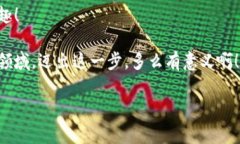 比特币钱包国外申请攻略：简单易懂的步骤与注
