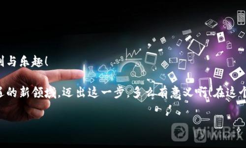 比特币钱包国外申请攻略：简单易懂的步骤与注意事项

比特币钱包, 国外申请, 加密货币/guanjianci

什么是比特币钱包？
在了解如何申请比特币钱包之前，我们首先要搞清楚什么是比特币钱包。比特币钱包是用于存储和管理比特币等加密货币的一种数字工具。与传统的钱包不同，比特币钱包并不存储实际的比特币，而是保存了用户的私钥和公钥——这是一串复杂的数字与字母组合，能够让用户安全地发送和接收比特币。

可以将比特币钱包比作你的银行账户。尽管你的钱并不以物理形式存在，但它们是安全的，并可以通过网络方便地进行转账和交易。多么令人振奋！科技的进步让我们享受到了如此便利的金融方式。

比特币钱包的类型
在申请比特币钱包时，首先需要了解不同类型的钱包。这些钱包主要有以下几种：
ul
listrong硬件钱包/strong：物理设备，提供离线存储，安全性高，适合长期持币。/li
listrong软件钱包/strong：应用程序，可在手机或电脑上安装，使用便捷，但相对安全性较低。/li
listrong在线钱包/strong：通过网页访问，适合快速交易，但较易受到第三方攻击。/li
listrong纸钱包/strong：将公钥和私钥打印在纸上，离线存储，防止黑客入侵，但需妥善保管。/li
/ul

每种钱包都有其优缺点，你需要根据自身需求和使用习惯来选择最适合自己的钱包类型。无论选择哪一种，安全性都是首要考虑因素！

国外申请比特币钱包的步骤
那么，如何在国外申请比特币钱包呢？以下是一些简单易行的步骤：

h41. 避免诈骗，选择可靠的服务商/h4
在开始申请之前，首先要确保选择一个可信赖的比特币钱包服务商。有些平台可能存在安全隐患或者诈骗行为。因此，用户应当仔细研究，查看用户评价和背景信息。选择知名品牌的服务商，如Coinbase、Binance、Blockchain等，能够大大降低风险。

h42. 注册账户/h4
访问选定的钱包服务商网站后，您需要进行注册。通常会要求填写基本个人信息，如电子邮件、密码等。确保使用一个强密码，以更好地保护您的账户！许多服务商还会要求进行身份验证，以符合国际法规。

h43. 完成身份验证/h4
根据不同服务商的要求，您可能需要提交一些证件照片（如身份证、护照）进行身份验证。这一过程通常是为了确保用户是合法的投资者，减少洗钱和诈骗风险。虽然可能感觉繁琐，但它是确保交易安全的一部分。

h44. 创建钱包/h4
身份验证通过后，您将能够创建自己的比特币钱包。大多数平台会提供友好的指导，帮助您设定安全选项，比如启用双重验证。多么有必要啊！在这个数据泄露频发的时代，我们务必保护好我们的资产！

h45. 备份钱包信息/h4
在创建完成后，系统会提示您备份钱包信息，包括助记词、私钥等。这些信息非常重要，丢失了将可能导致您无法访问自己的比特币！一定要妥善保存，最好是将其写在纸上并放在安全的地方。

h46. 开始交易/h4
一切准备就绪后，您可以开始向您的比特币钱包充值，或者进行比特币交易。充值时，通常只需将您的比特币地址提供给发送方即可。然而，请务必仔细检查地址，确保没有错误！

注意事项
在申请比特币钱包的过程中，还有一些注意事项需牢记：
ul
li确保选择安全的网络环境，避免在公共Wi-Fi下进行交易。/li
li定期更新密码，并启用双重验证。/li
li不要轻易泄露个人信息，尤其是私钥和助记词。/li
li保持对市场变化的关注，及时调整自己的投资策略。/li
/ul

如何保障比特币的安全
安全是使用比特币钱包时最让人担心的事情之一。以下是一些确保比特币安全的有效方法：

h41. 硬件钱包的选择/h4
如果您打算长期持有比特币，投资一个硬件钱包（如Ledger或Trezor）是个不错的选择。硬件钱包通过离线存储私钥，避免了在线黑客攻击的风险。

h42. 定期备份数据/h4
除了备份初始创建的钱包信息外，定期备份交易记录也是很重要的。这可以帮助您在发生设备损坏或丢失的情况下，避免财产损失。

h43. 小心网络钓鱼/h4
网络钓鱼是最常见的安全隐患之一。请注意，不要随意点击不明链接，尤其是邮件中的链接。此外，务必确认您访问的钱包网站的URL是正确的，以防止访问伪造网站！

h44. 保持软件更新/h4
无论是硬件钱包还是软件钱包，确保您的设备和应用程序保持最新状态，能够保护您免受已知安全漏洞的攻击。

总结
申请比特币钱包虽然看似复杂，但只要遵循上述步骤并保持警惕，您就能顺利找到自己合适的钱包，并开始享受比特币带来的便利与乐趣！

无论是在国外申请比特币钱包，还是在国内投资数字货币，都需要我们对安全保持高度警觉，积极学习和适应这个充满挑战和机遇的新领域。迈出这一步，多么有意义啊！在这个数字经济蓬勃发展的时代，您将发现比特币钱包不仅仅是一个存储工具，更是开启新生活方式的钥匙！

希望以上信息能帮助您顺利申请比特币钱包，祝您在加密货币的世界中，拥有更多的财富和快乐！