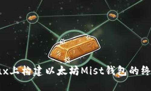 在Linux上构建以太坊Mist钱包的终极指南