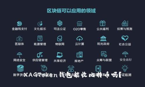 XAGToken钱包能收比特币吗？