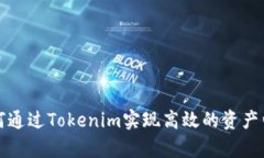 如何通过Tokenim实现高效的资产归集