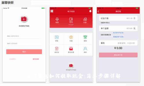 USDT钱包如何提取现金：简单步骤详解
