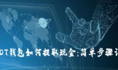 USDT钱包如何提取现金：简单步骤详解