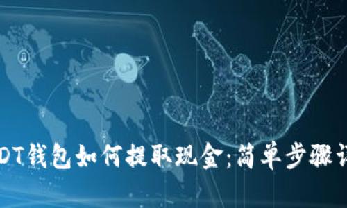 USDT钱包如何提取现金：简单步骤详解