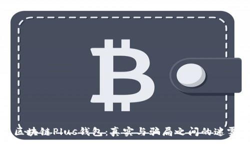区块链Plus钱包：真实与骗局之间的迷雾