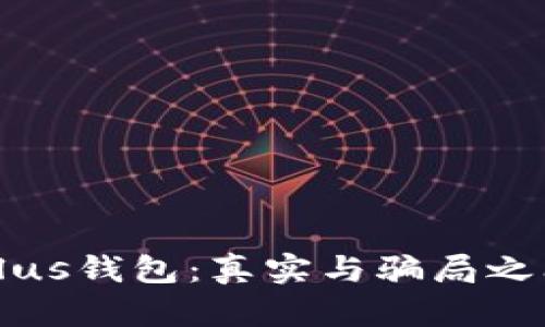 区块链Plus钱包：真实与骗局之间的迷雾