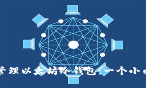 如何安全管理以太坊冷钱包：一个小白用户指南