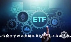 如何安全管理以太坊冷钱包：一个小白用户指南