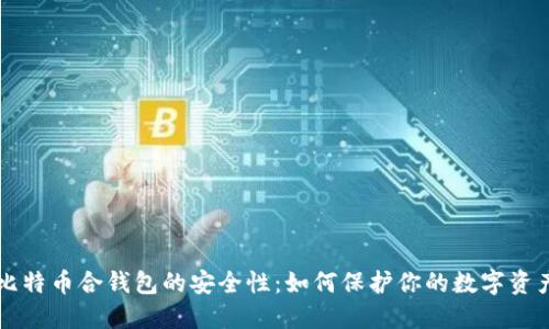 比特币合钱包的安全性：如何保护你的数字资产
