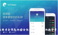 比特币合钱包的安全性：如何保护你的数字资产