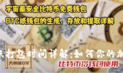 Tokenim转账打包时间详解：如何你的加密交易体验
