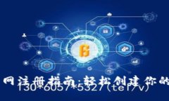以太坊钱包官网注册指南：轻松创建你的数字资