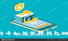比特币如何管理钱包地址？