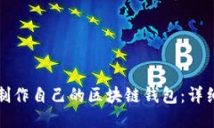 如何制作自己的区块链钱包：详细教程