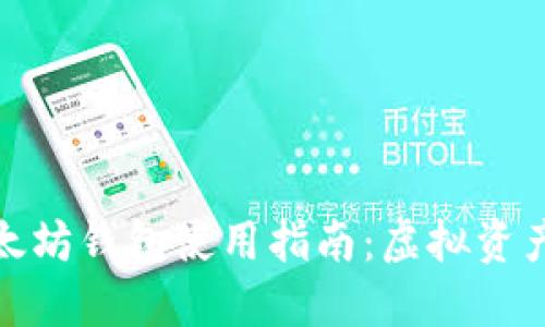 我的世界以太坊钱包使用指南：虚拟资产的掌控之道