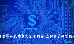 我的世界以太坊钱包使用指南：虚拟资产的掌控