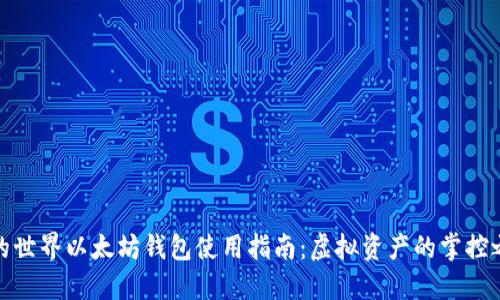 我的世界以太坊钱包使用指南：虚拟资产的掌控之道