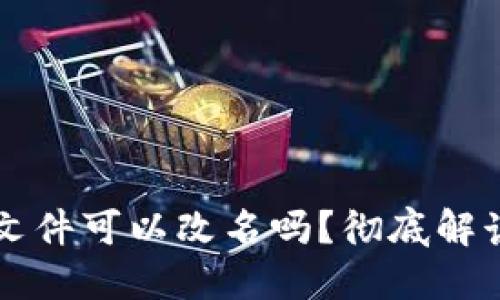 以太坊钱包文件可以改名吗？彻底解读与操作指南