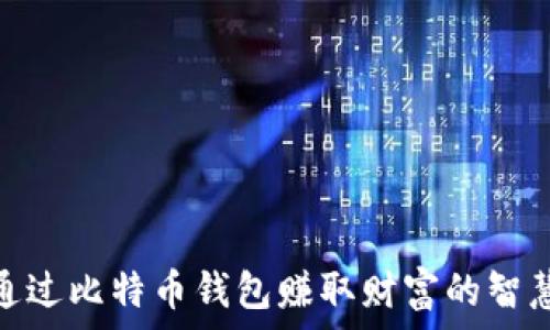   
如何通过比特币钱包赚取财富的智慧之道