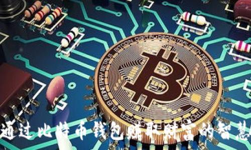   
如何通过比特币钱包赚取财富的智慧之道