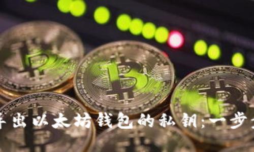如何导出以太坊钱包的私钥：一步步指导