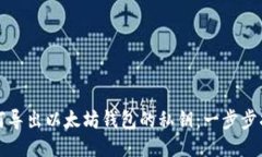 如何导出以太坊钱包的私钥：一步步指导