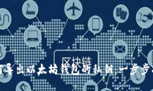 如何导出以太坊钱包的私钥：一步步指导