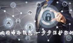 怎样制作比特币冷钱包：一步步保护你的数字财