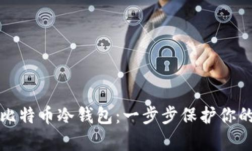 怎样制作比特币冷钱包：一步步保护你的数字财富