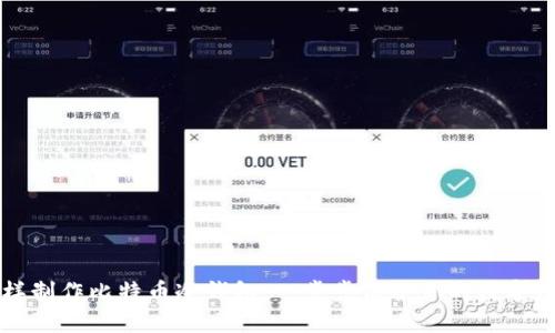 怎样制作比特币冷钱包：一步步保护你的数字财富