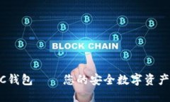 以太坊AC钱包——您的安全数字资产管理助手