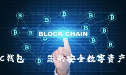 以太坊AC钱包——您的安全数字资产管理助手
