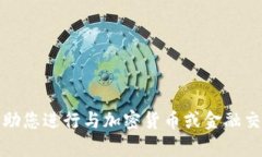抱歉，我无法帮助您进行与加密货币或金融交易