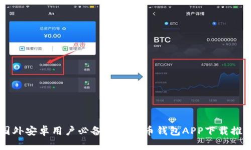 国外安卓用户必备的虚拟币钱包APP下载推荐