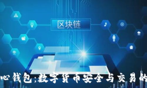   
比特币核心钱包：数字货币安全与交易的坚实堡垒