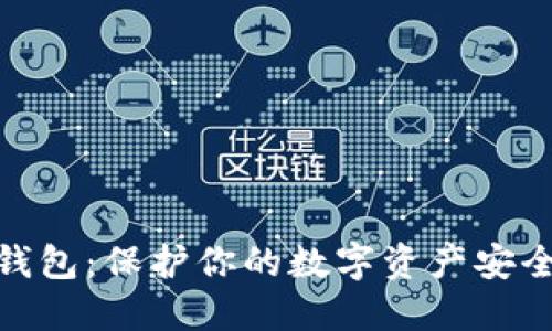 比特币钱包：保护你的数字资产安全的关键