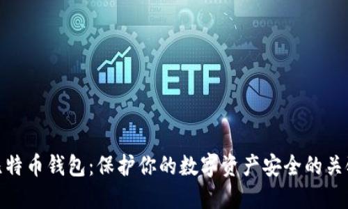 比特币钱包：保护你的数字资产安全的关键