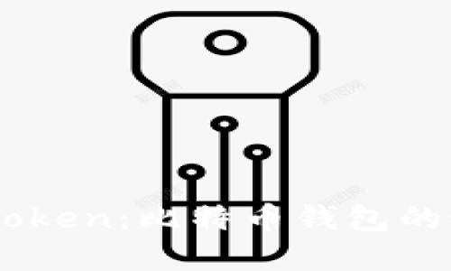 初识ImToken：比特币钱包的最佳选择