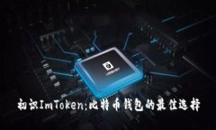 初识ImToken：比特币钱包的最佳选择