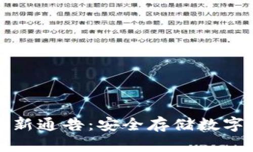 区块链冷钱包最新通告：安全存储数字资产的最佳选择