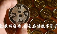 区块链冷钱包最新通告：安全存储数字资产的最