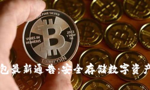 区块链冷钱包最新通告：安全存储数字资产的最佳选择