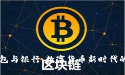 区块链钱包与银行：数字货币新时代的金融转型