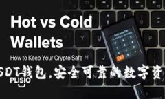 最靠谱的USDT钱包，安全可靠的数字资产保管方案