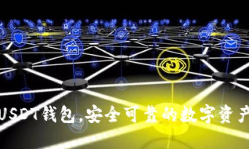 最靠谱的USDT钱包，安全可靠的数字资产保管方案